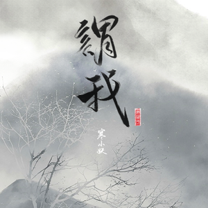 谓我（女声版）