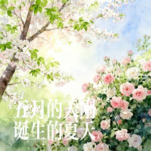 五月的天刚诞生的夏天