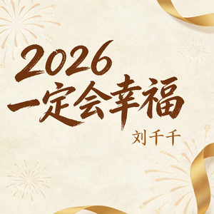 2026一定会幸福