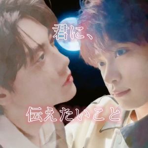 君に、伝えたいこと(雷朋告白)