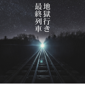 地獄行き最終列車 (Original Ver)