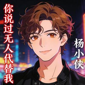 你说过无人代替我(摇滚版)
