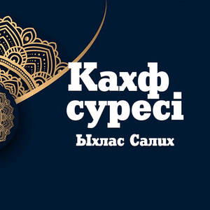 Кахф сүресі