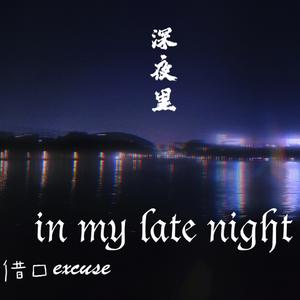 in my late night(深夜里)