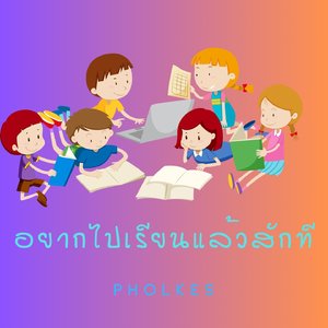 อยากไปเรียนแล้วสักที