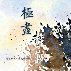 极尽尘鞅（翻自 舞風）