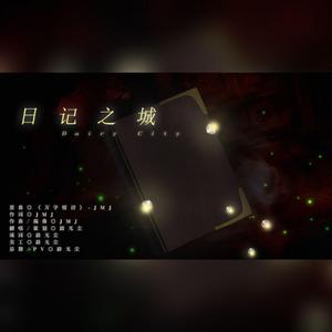 日记之城