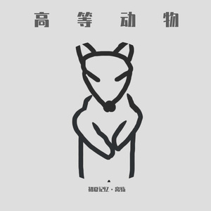 高等动物（伴奏：绝不投降）
