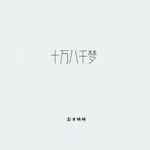 十万八千梦