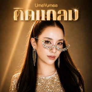 ติดแกลม