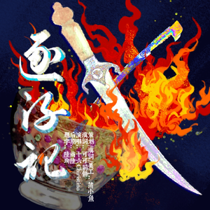 逐流记（《苏丹的游戏》同人曲）