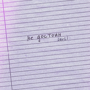 Не достоин