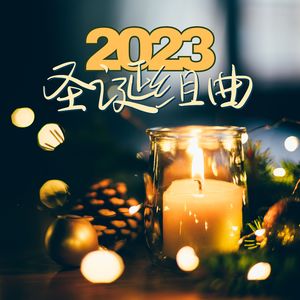 我们祝你圣诞快乐