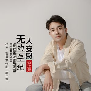 无人安慰的年纪