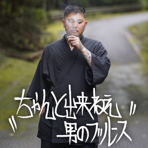 ちゃんと出来ねぇ男のブルース