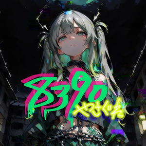 8390(やさぐれ)