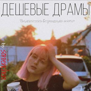 Дешевые драмы