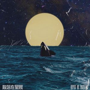 散落在星辰