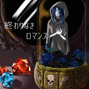 終わりなきロマンス