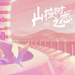 山楂树之恋2025 (伴奏)