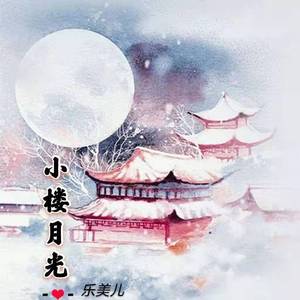 小楼月光