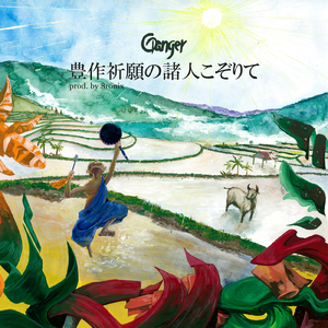 豊作祈願の諸人こぞりて