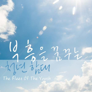 부흥을 꿈꾸는 청년함대 (Inst.)