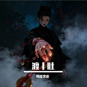 渡丨肚