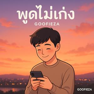 พูดไม่เก่ง