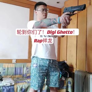 轮到你们了！Digi Ghetto！