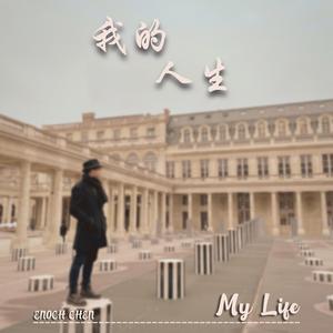 我的人生