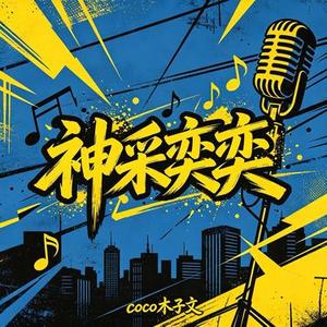 神采奕奕
