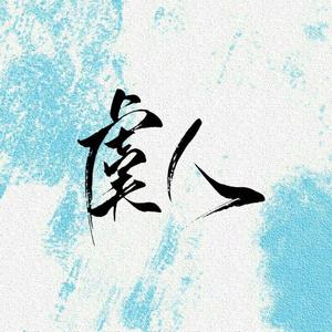 画皮（带刺的玫瑰版？）（翻自 纸砚）