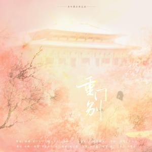 重门别——王实甫《别情》