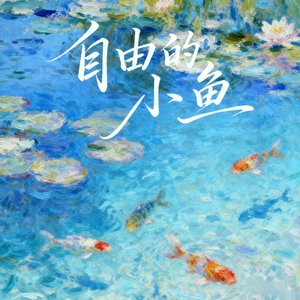 自由的小鱼 （梓渝AI）