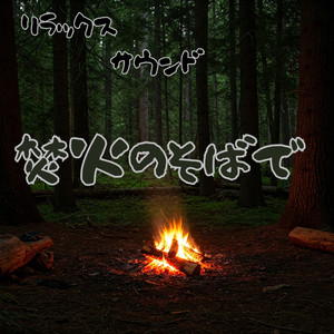 焚き火のそばで　リラックスサウンド