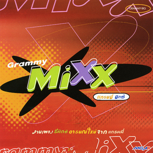 พริกขี้หนู / คู่กัด / ด้วยรักและปลาทู (Remix Version)