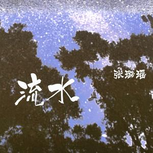流水