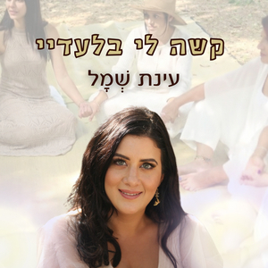 קשה לי בלעדיי