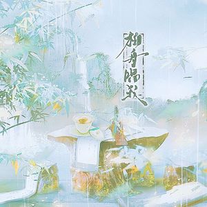 柏舟唱我——代号鸢袁基同人曲