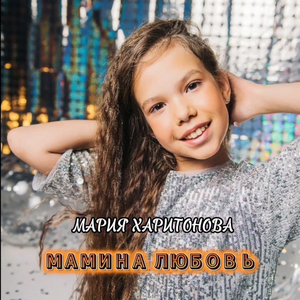 Мамина любовь