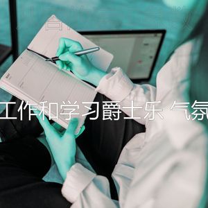 安静的学习声音