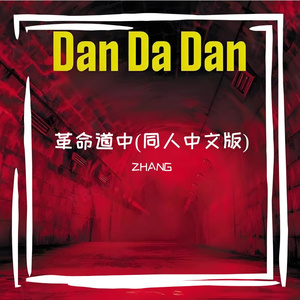革命道中 中文版