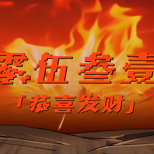 《0531恭喜发财》