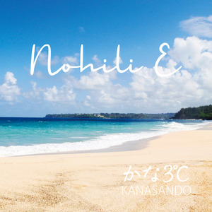 Nohili E (feat. 岸本恭一)
