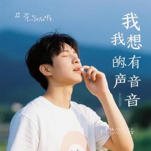 如果想念有声音 (Cover 向思思)