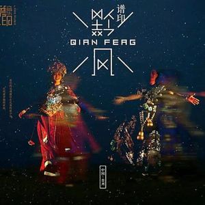 《谱印.黔风》-孤独的守候