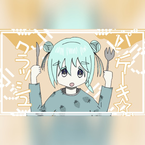 パンケーキ☆クラッシュ