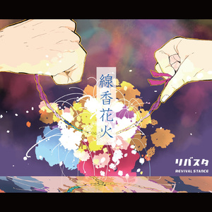線香花火