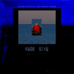 听说爱情很了不起